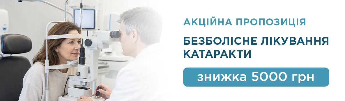Лікування катаракти в Києві, фото 5